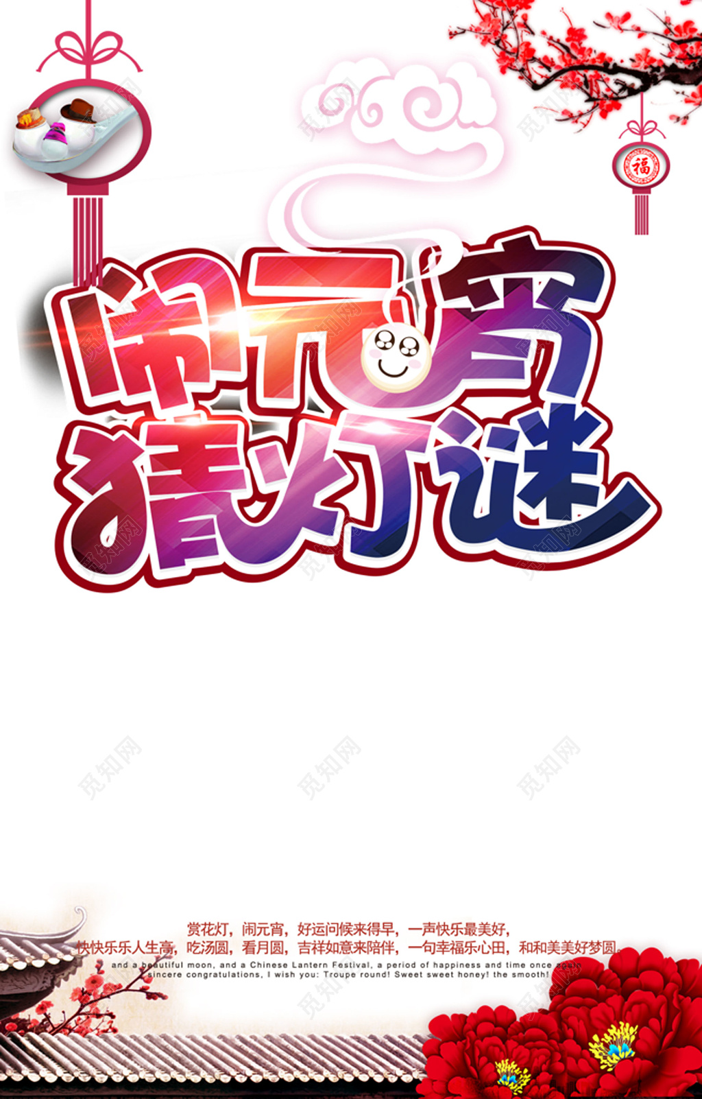 闹元宵猜灯谜浅色海报模板