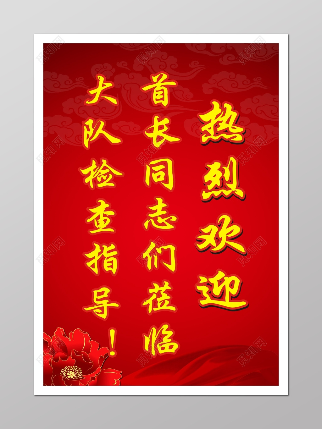 红色喜气热烈欢迎莅临牌