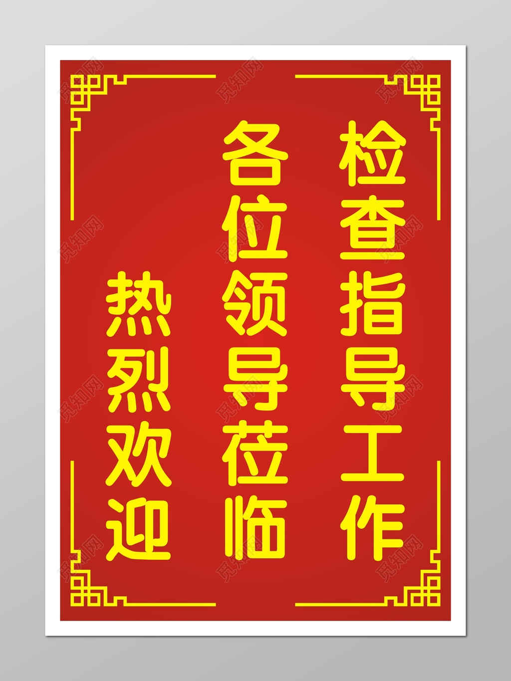 红色热烈欢迎莅临牌