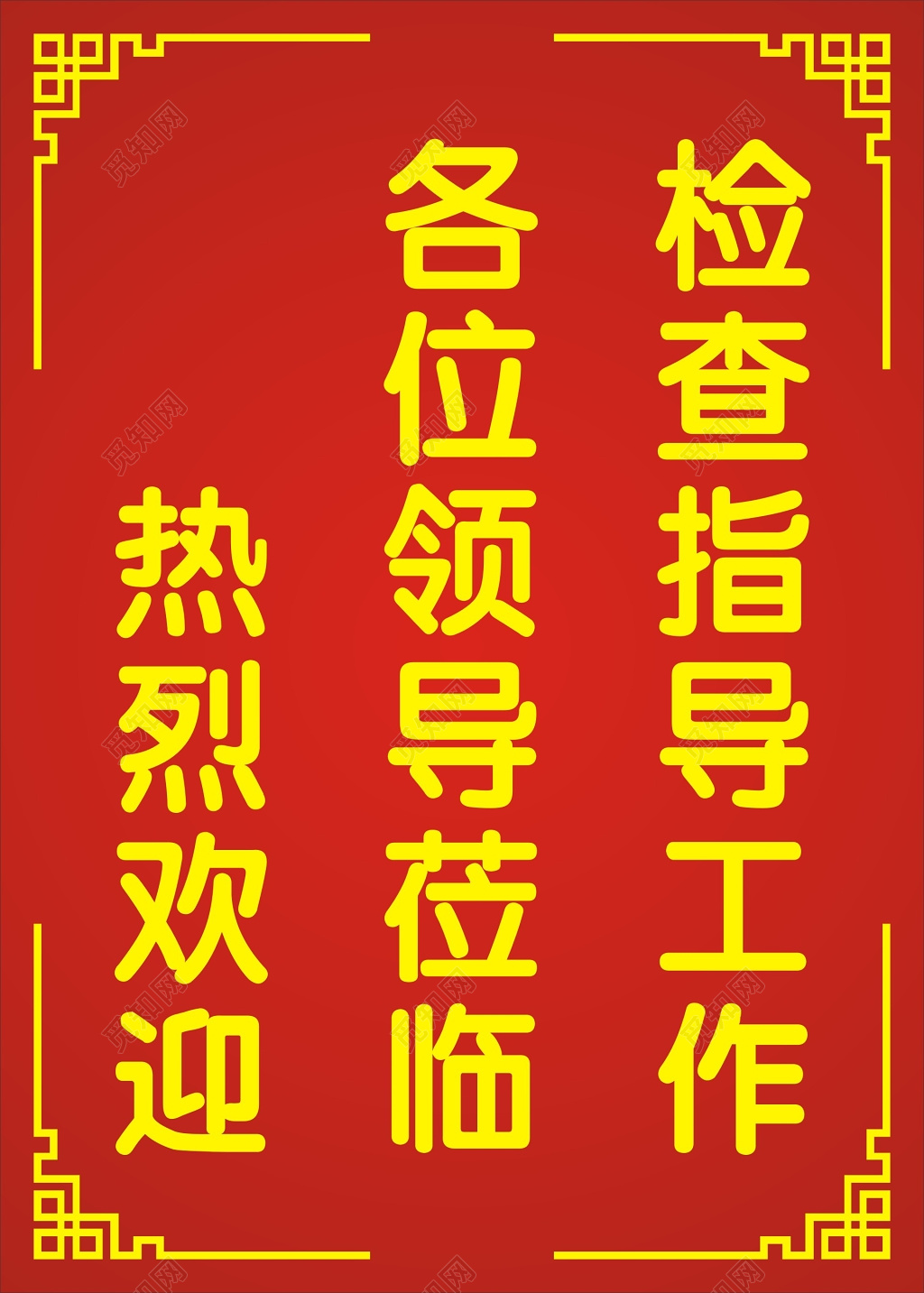 红色热烈欢迎莅临牌