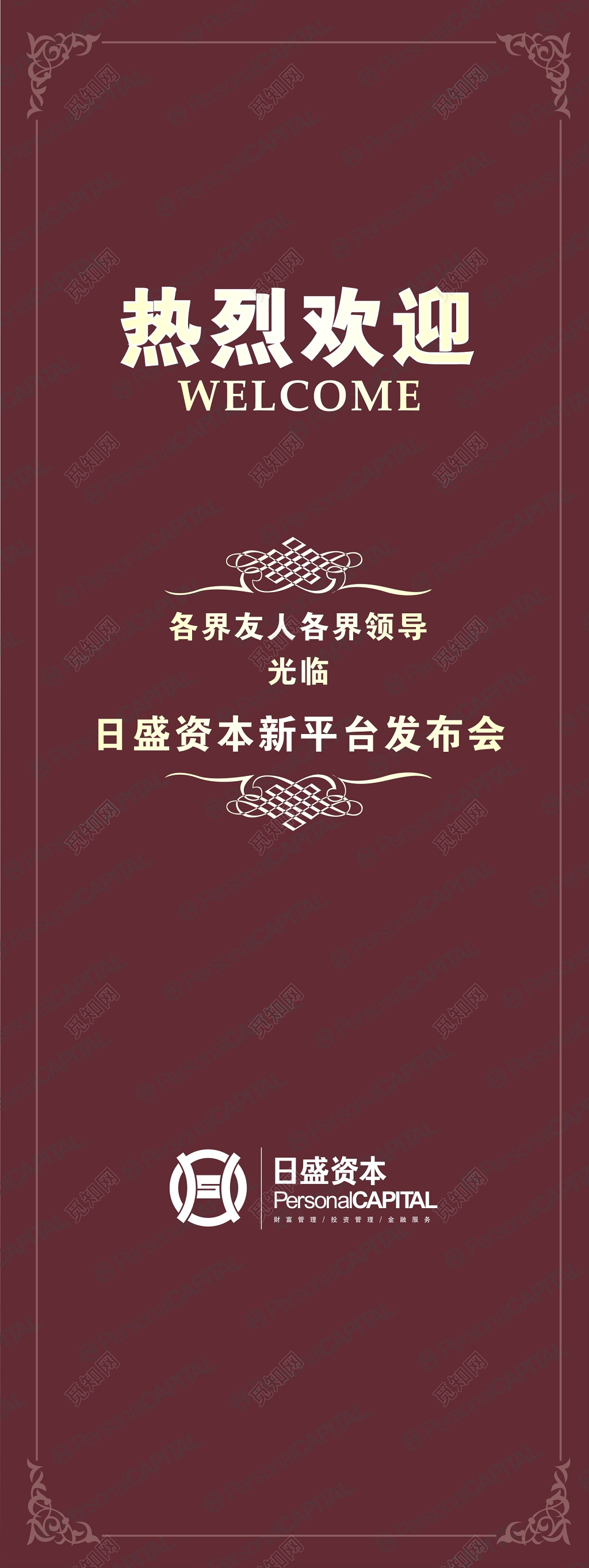 热烈欢迎莅临优雅红展架