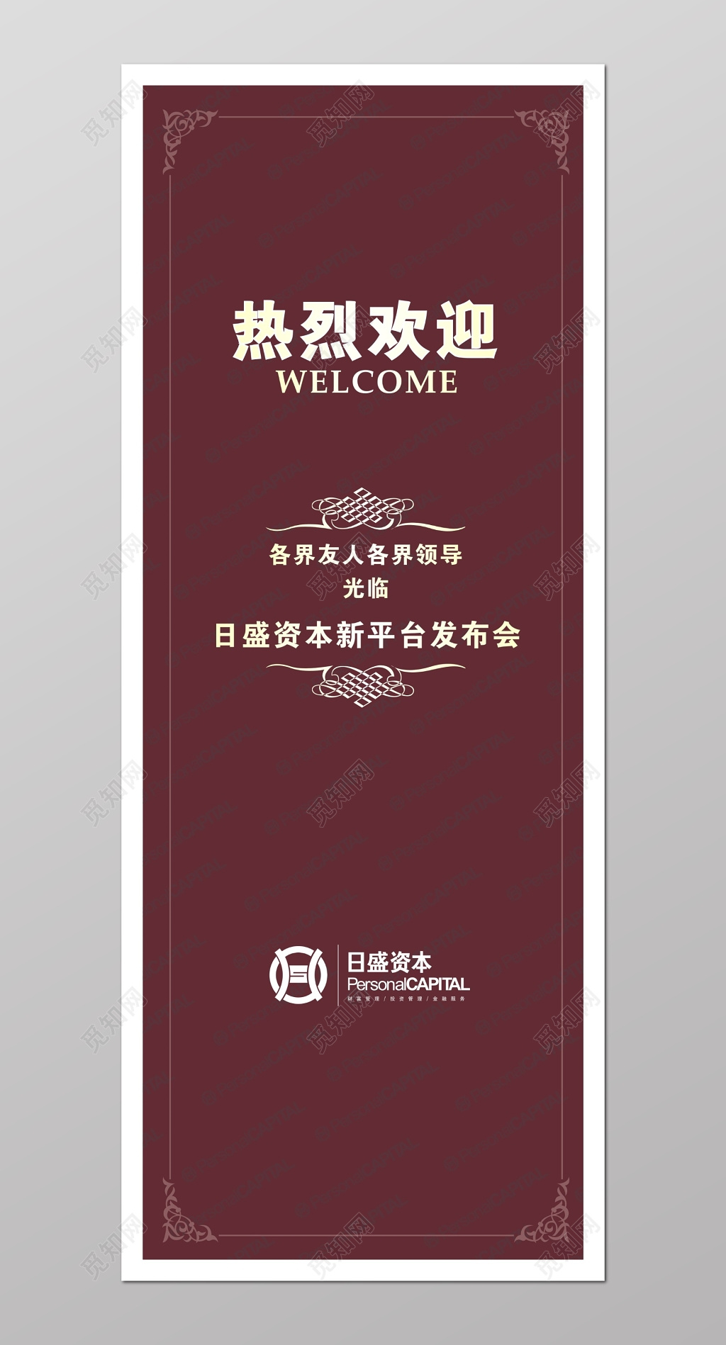 热烈欢迎莅临优雅红展架