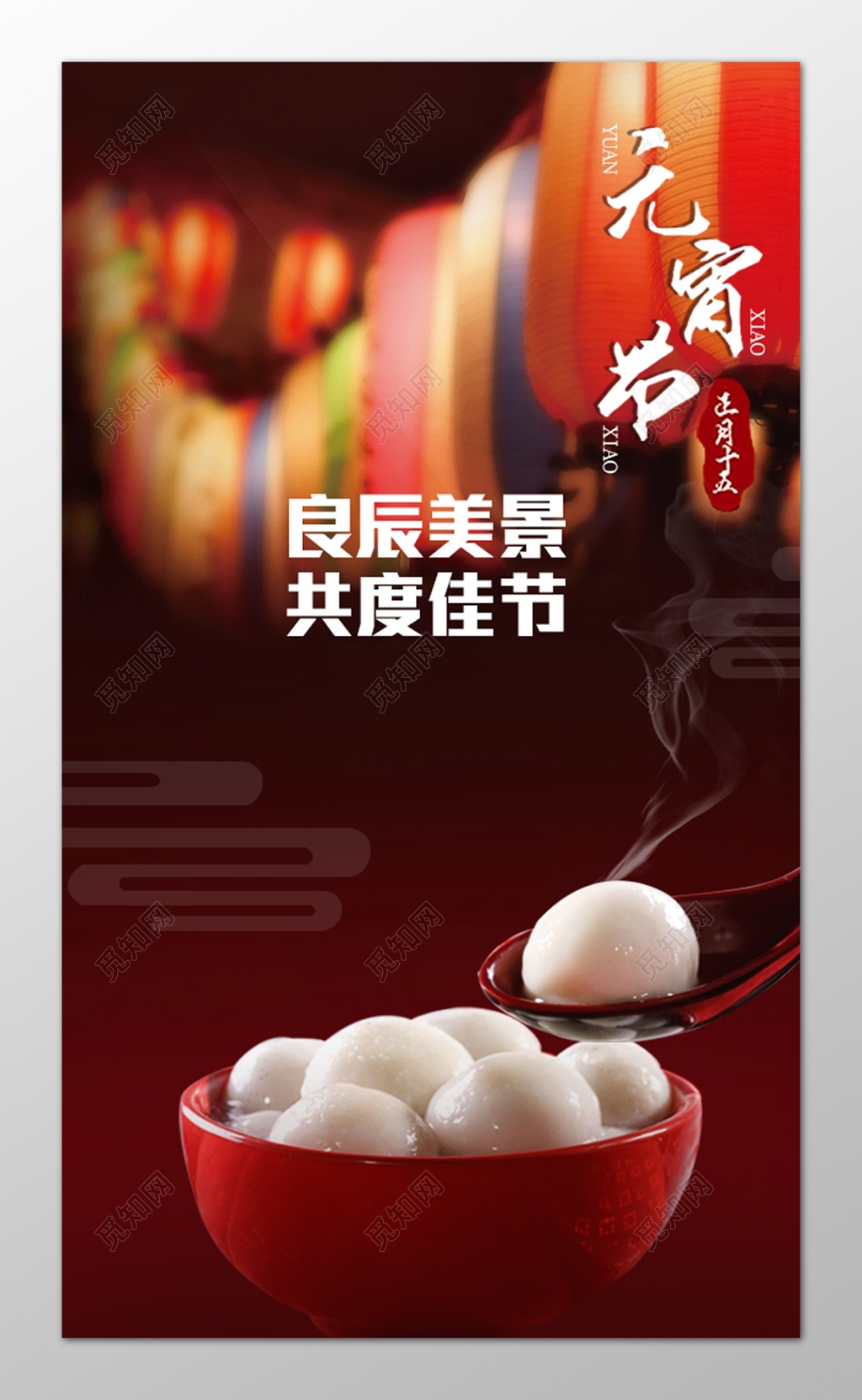 闹元宵良辰美景共度佳节红色海报模板