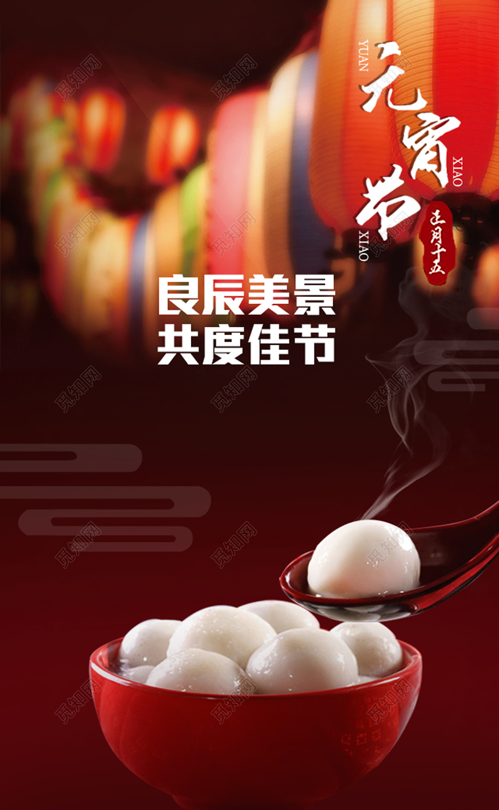 闹元宵良辰美景共度佳节红色海报模板