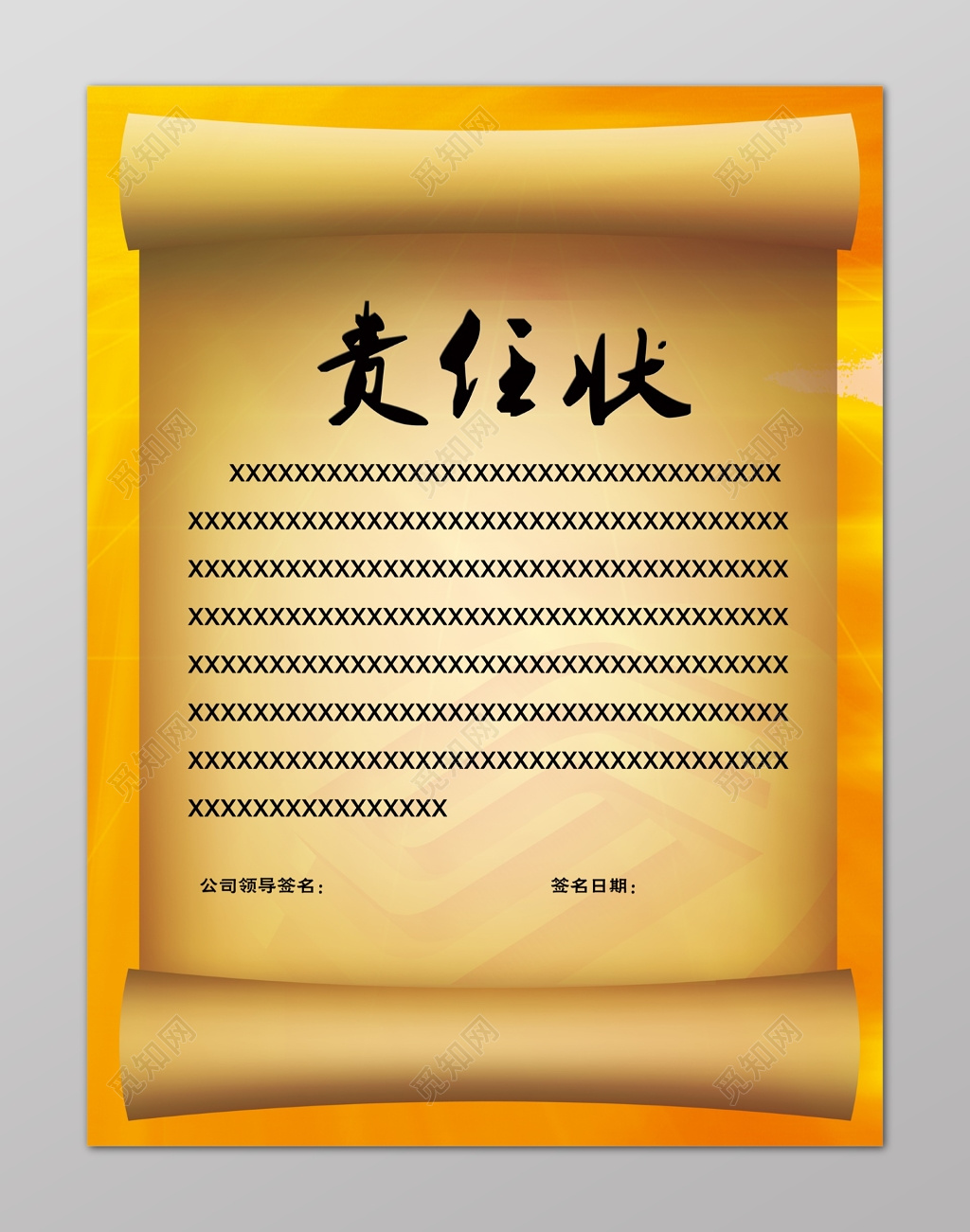 责任状黄色严肃画卷画轴边框牛皮纸海报