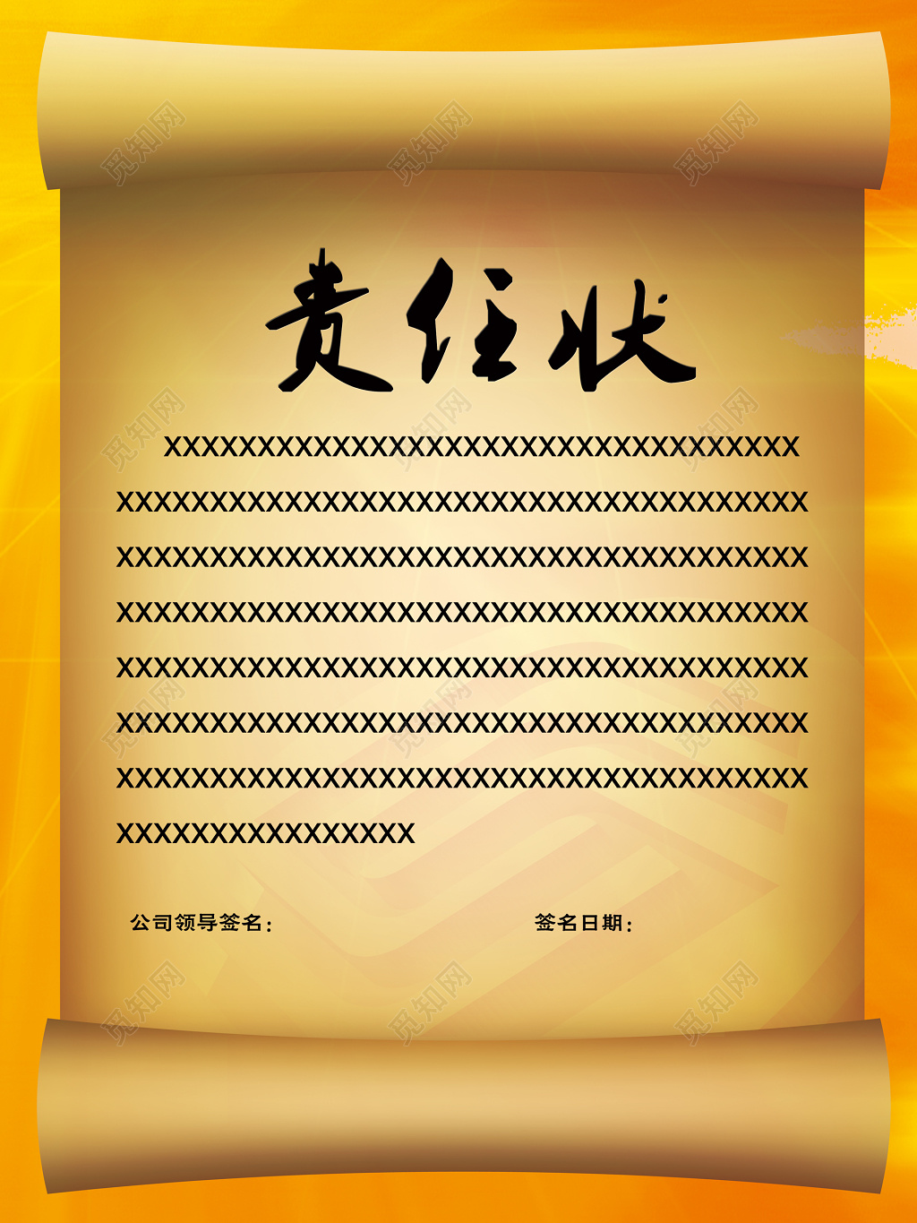 责任状黄色严肃画卷画轴边框牛皮纸海报