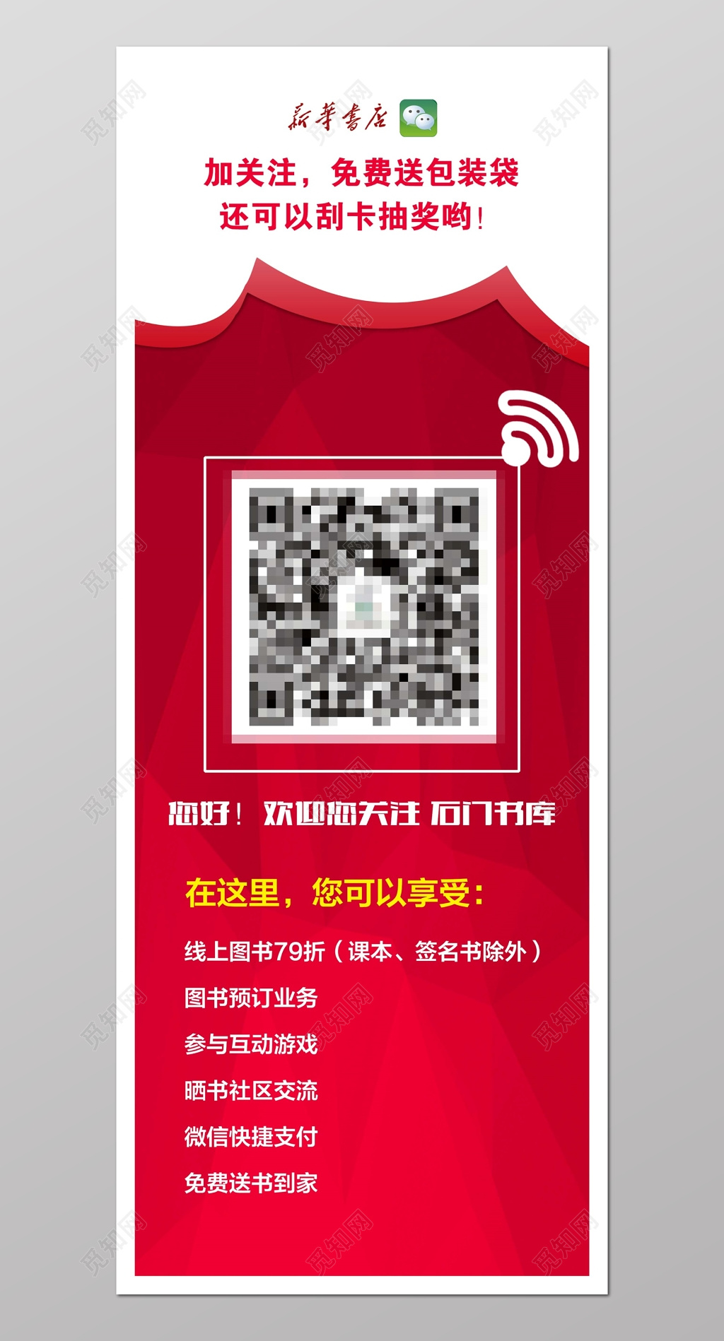 书店扫码关注优惠活动展架