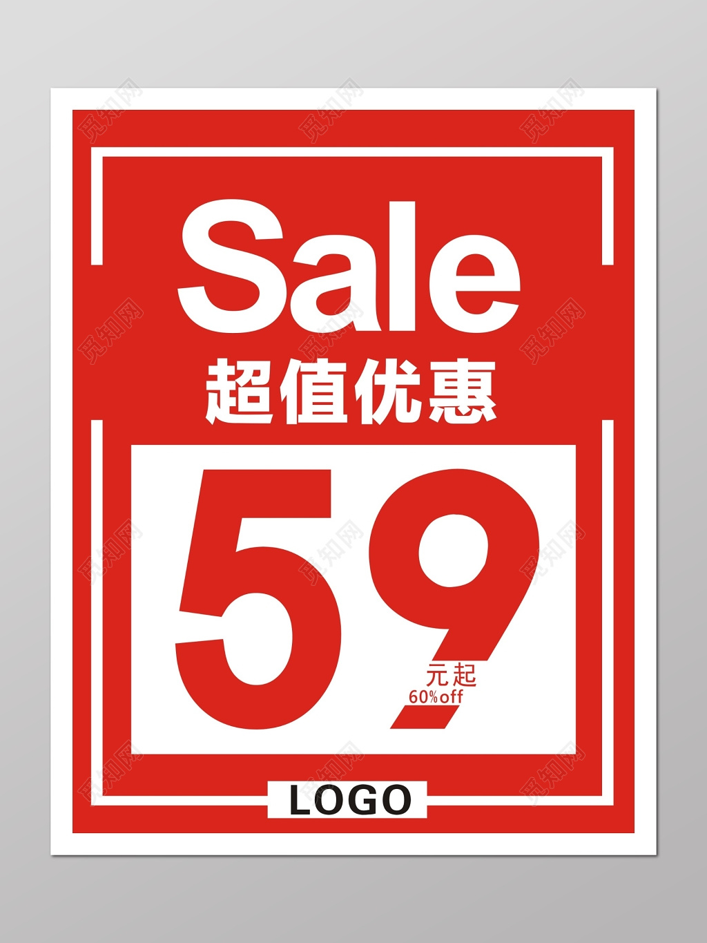 促销超值sale优惠海报