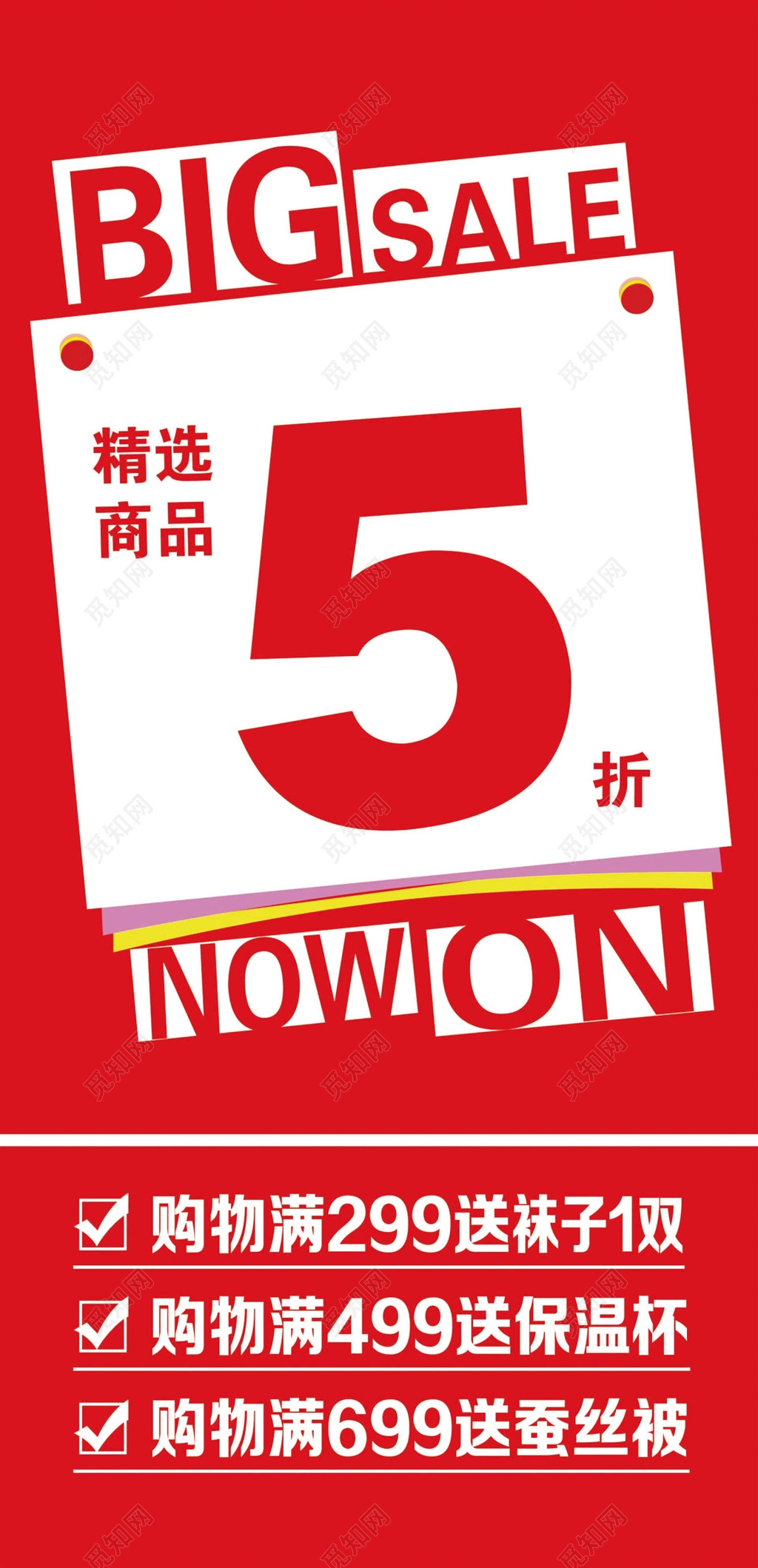 促销5折减满活动海报