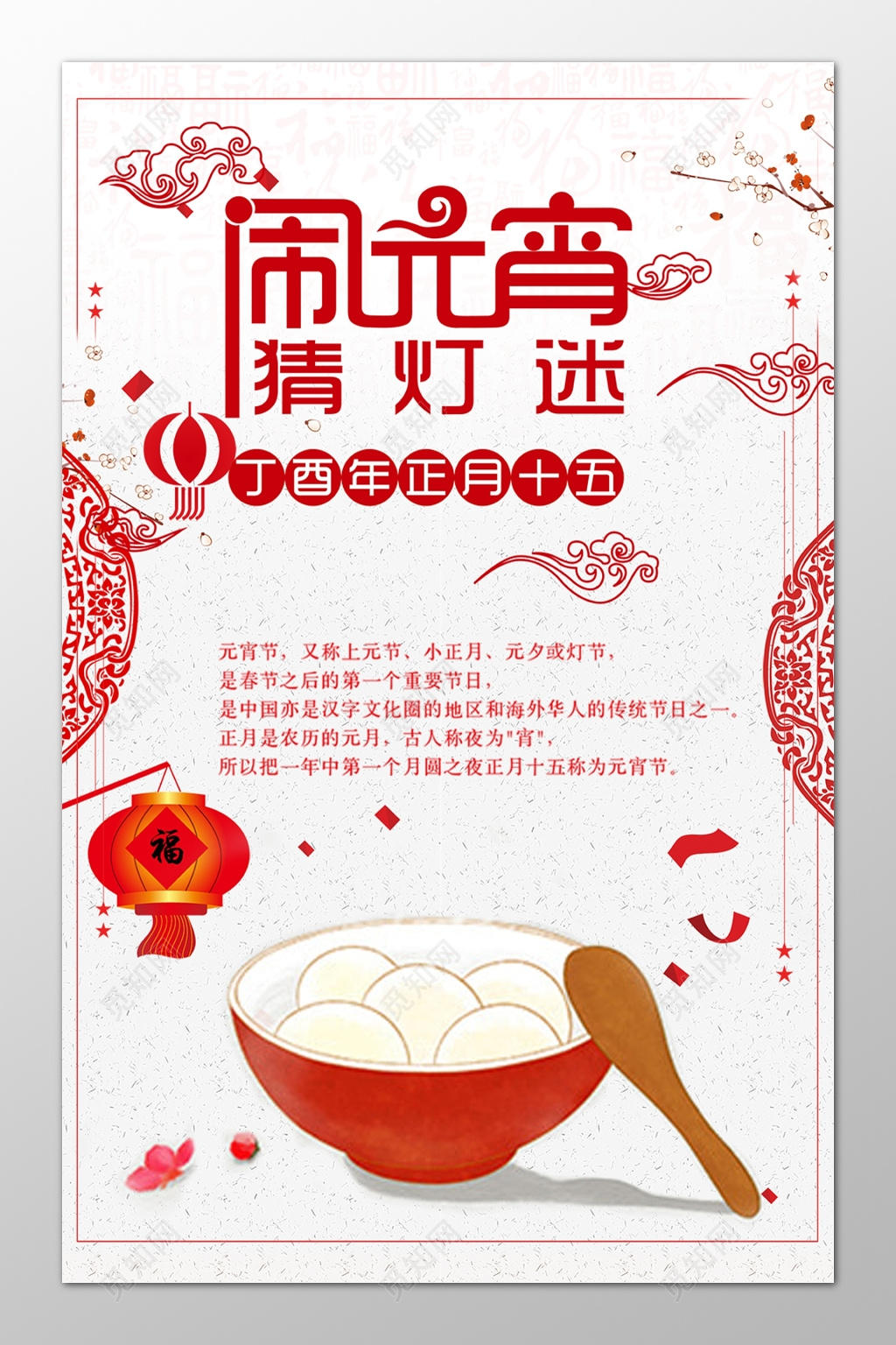 闹元宵猜灯谜 浅色中国风海报模板