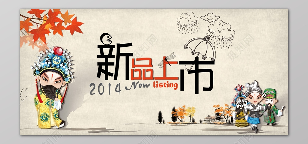 新品上市京剧人物枫叶素雅手绘水彩海报