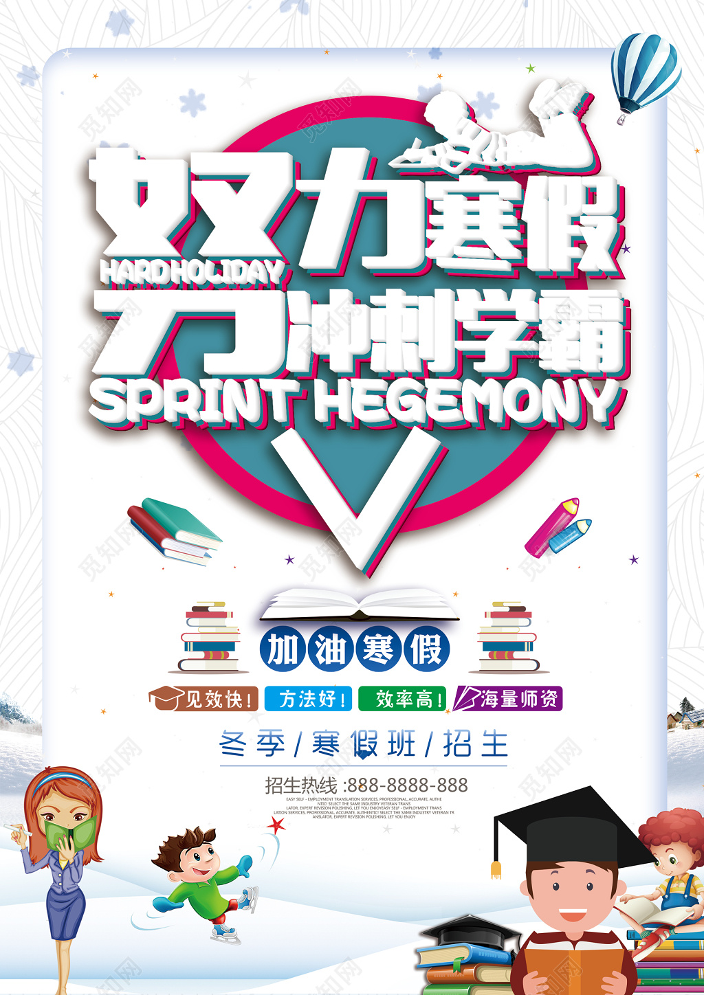 寒假培训班宣传招生卡通海报