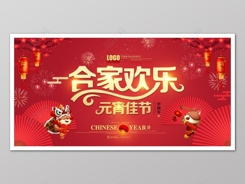 
元宵红色喜庆合家欢乐中国年海报