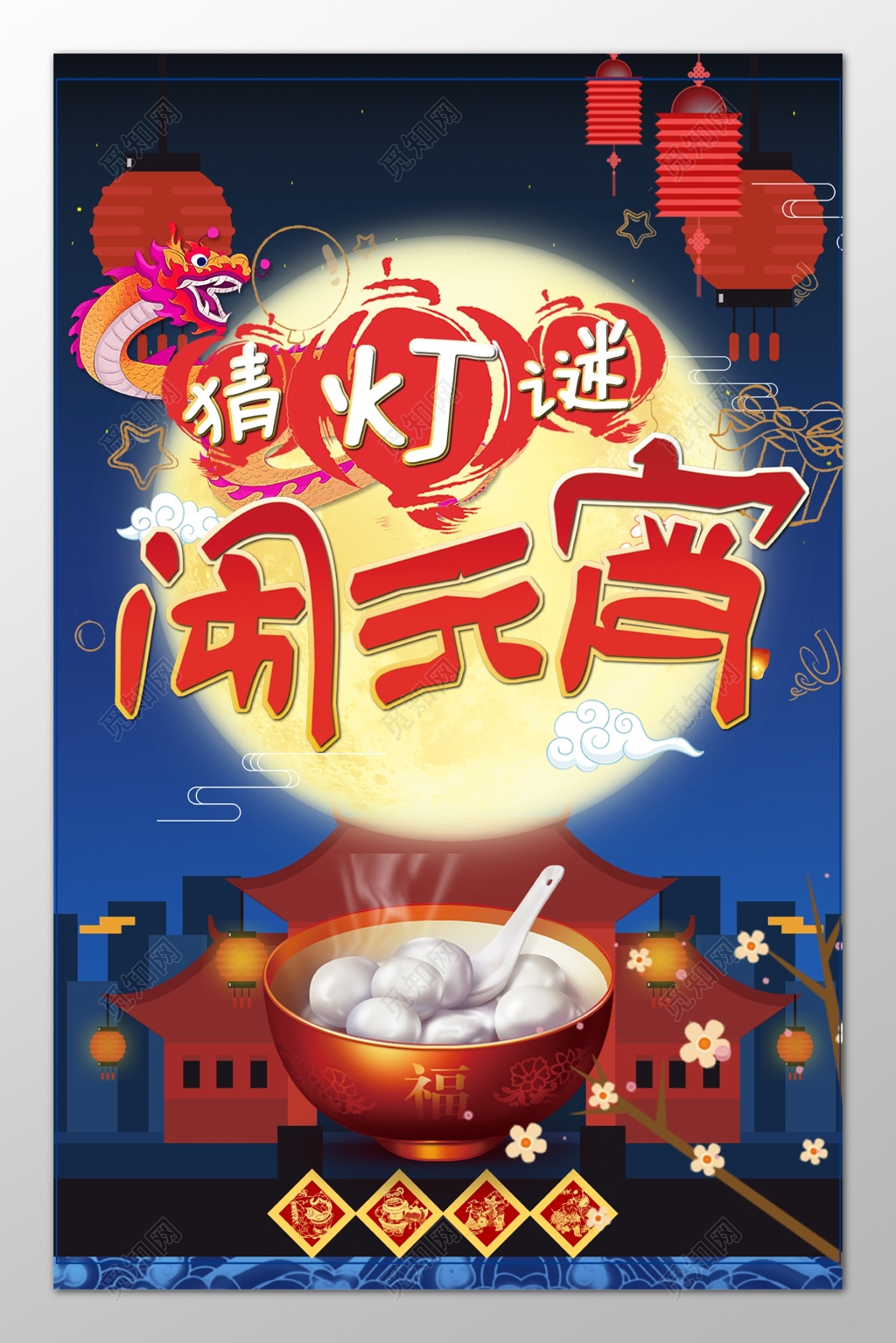 猜灯谜闹元宵蓝色海报模板