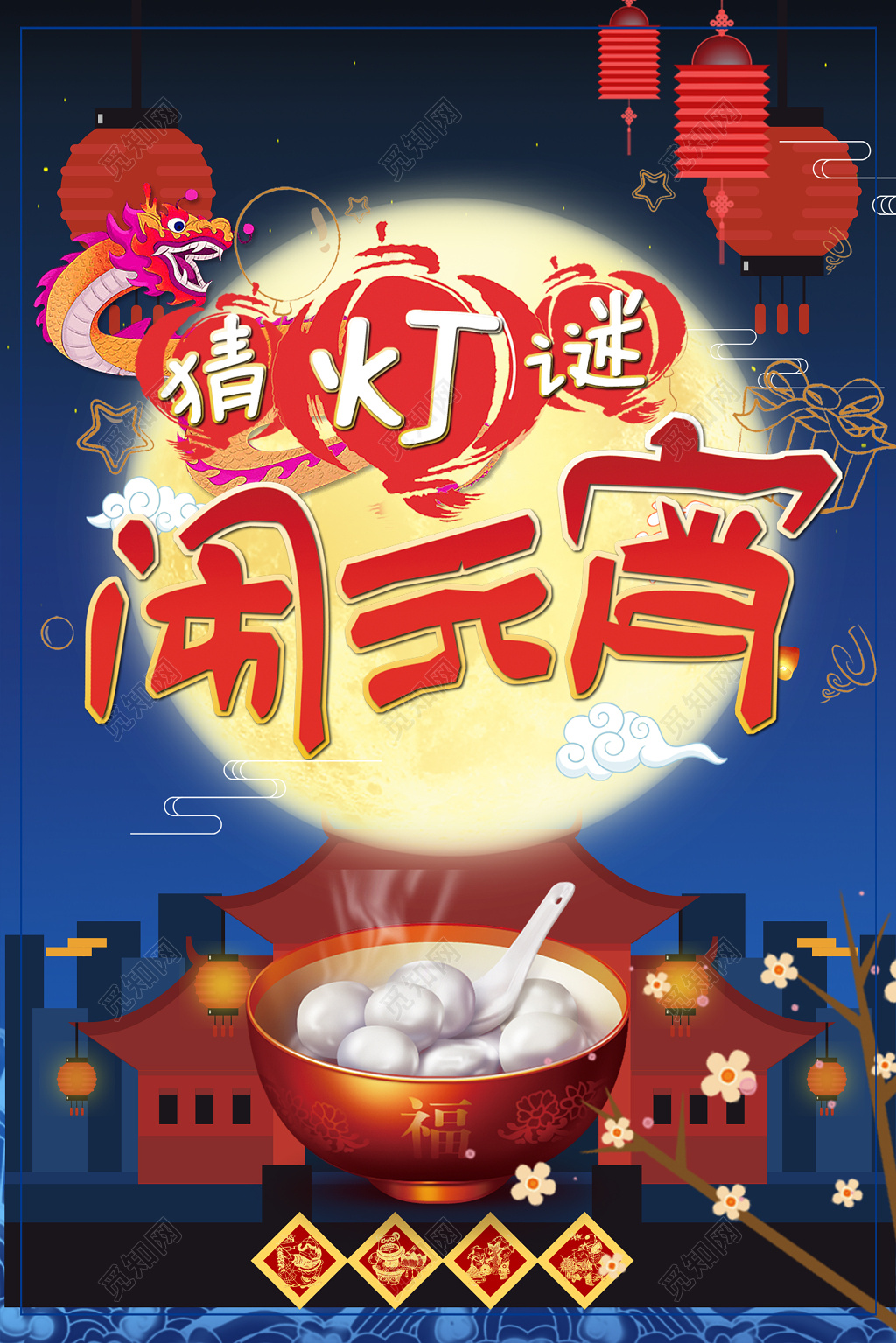 猜灯谜闹元宵蓝色海报模板