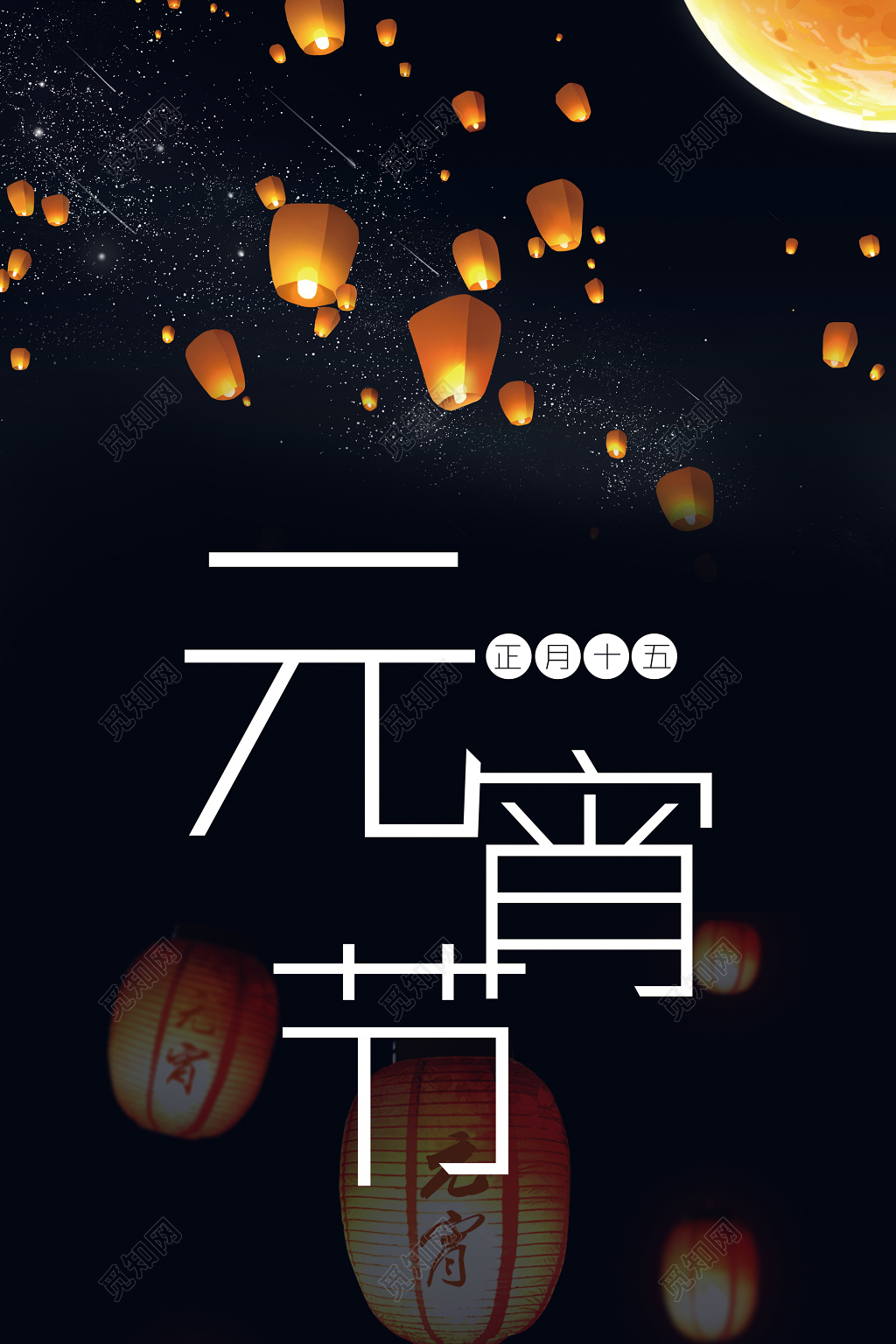 正月十五元宵节简约海报模板 