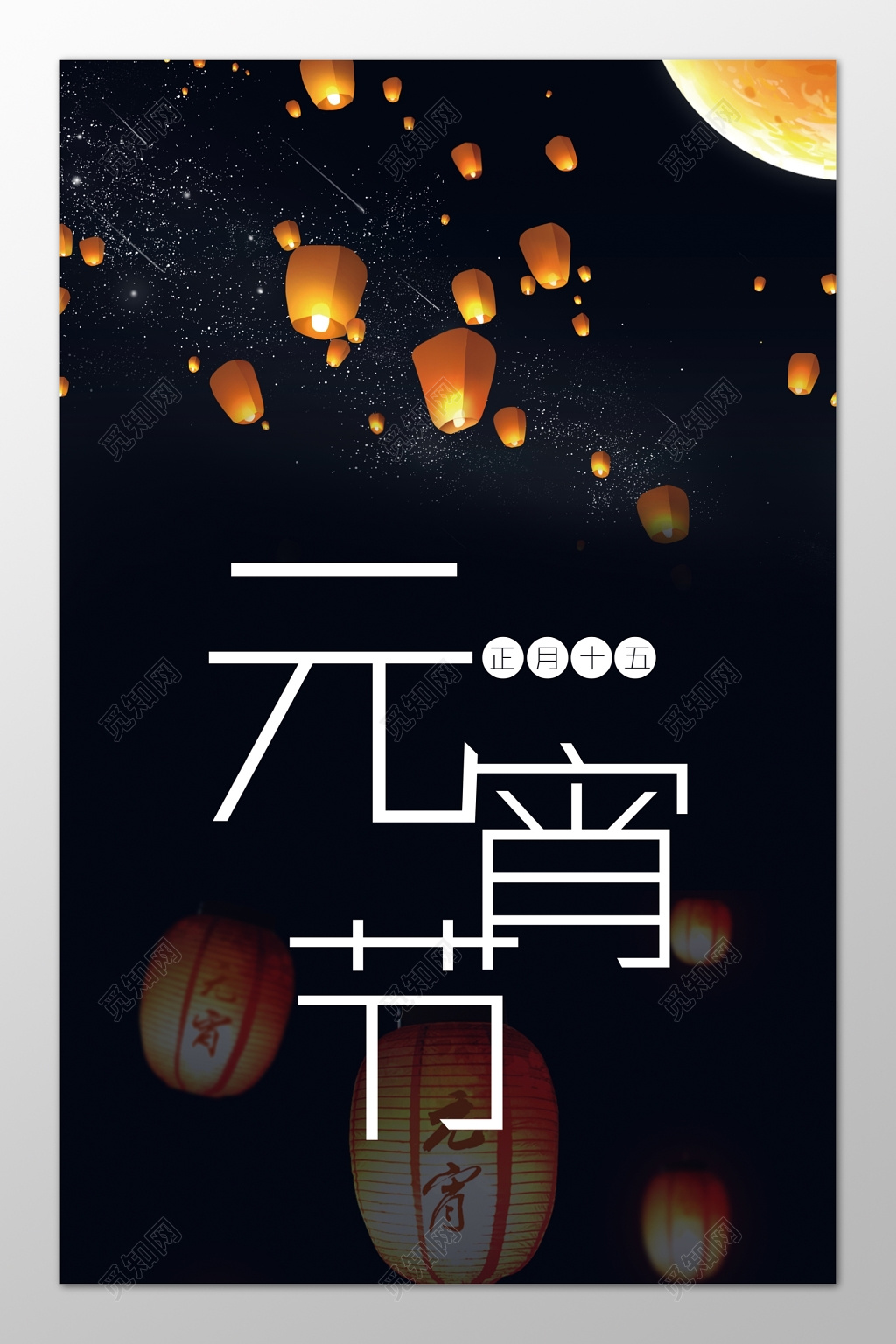 正月十五元宵节简约海报模板 