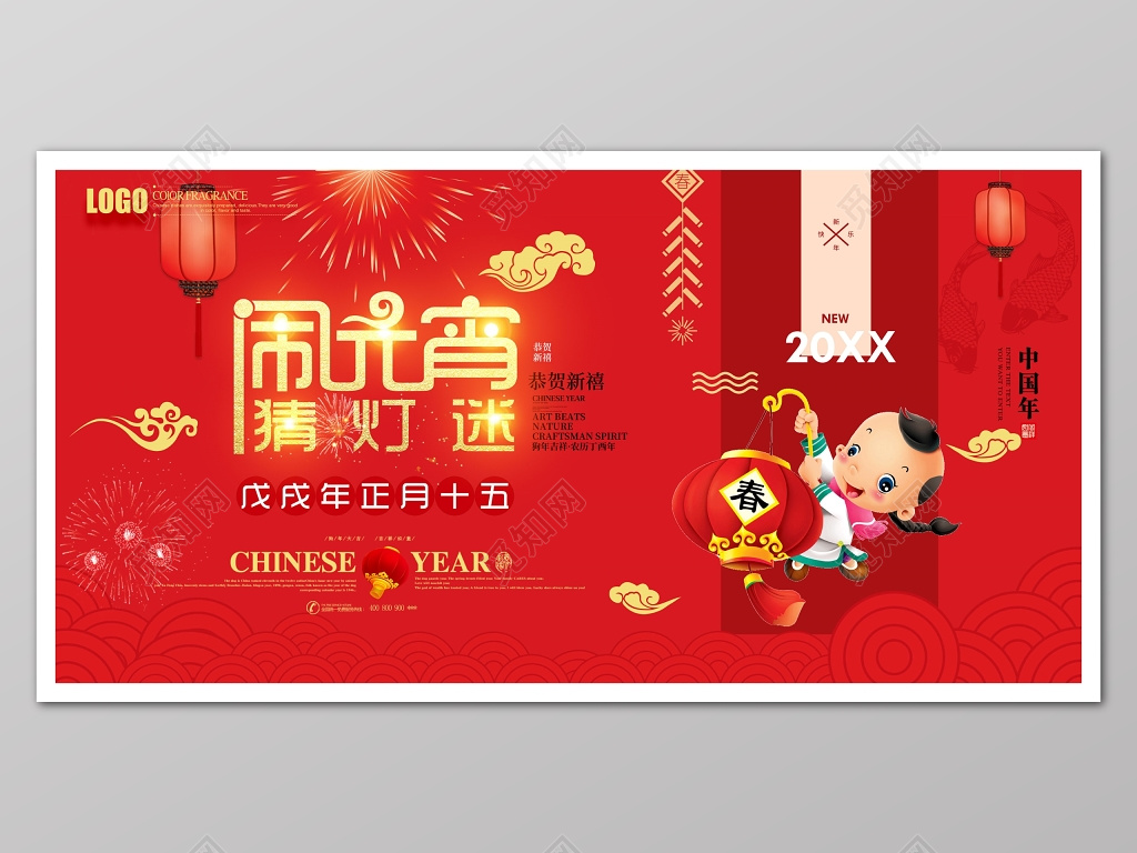 元宵节红色喜庆猜灯谜狗年海报