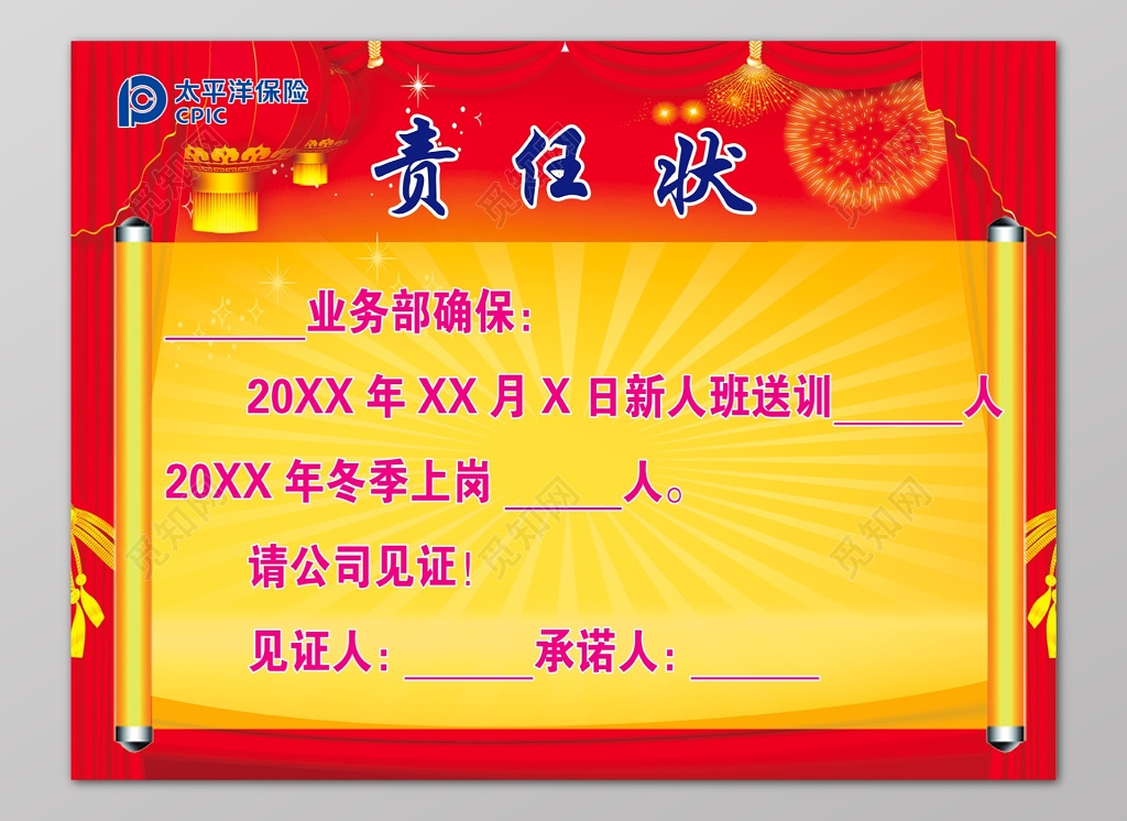 责任状战书挑战保险行业红色帘幕烟花灯笼画卷画轴海报