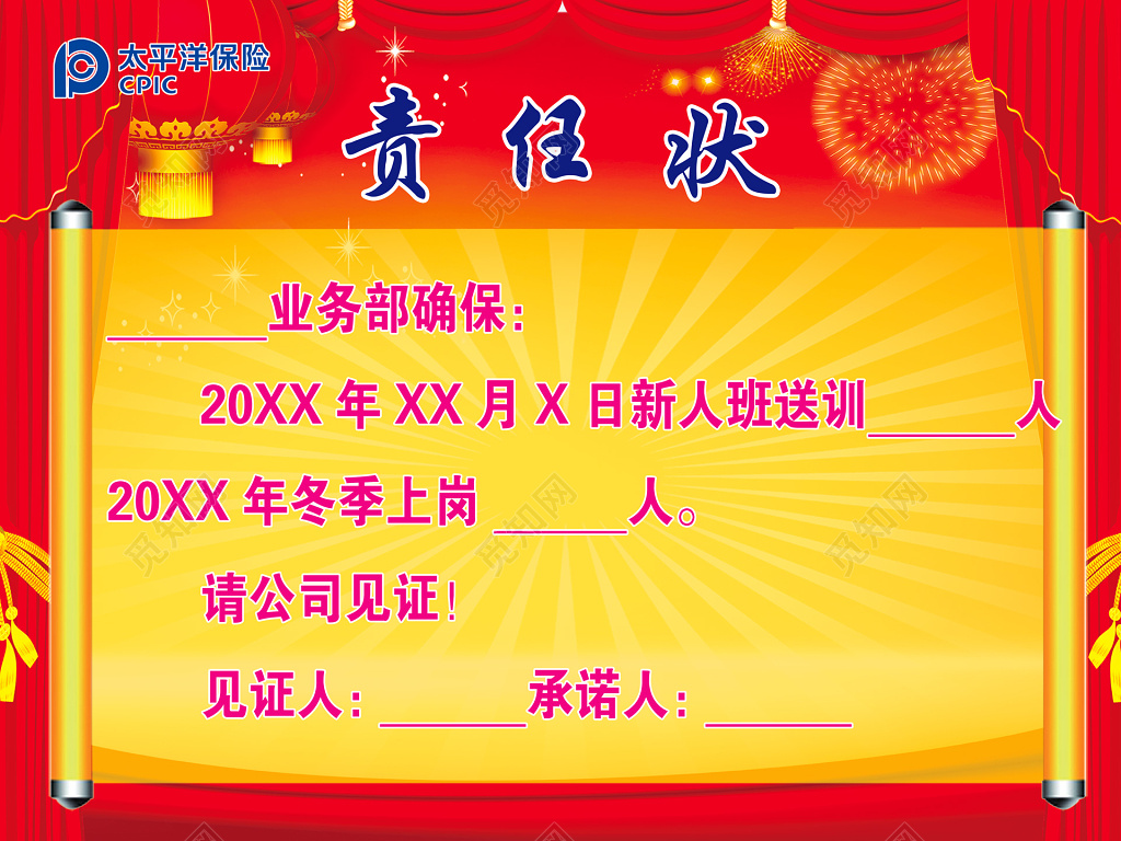责任状战书挑战保险行业红色帘幕烟花灯笼画卷画轴海报