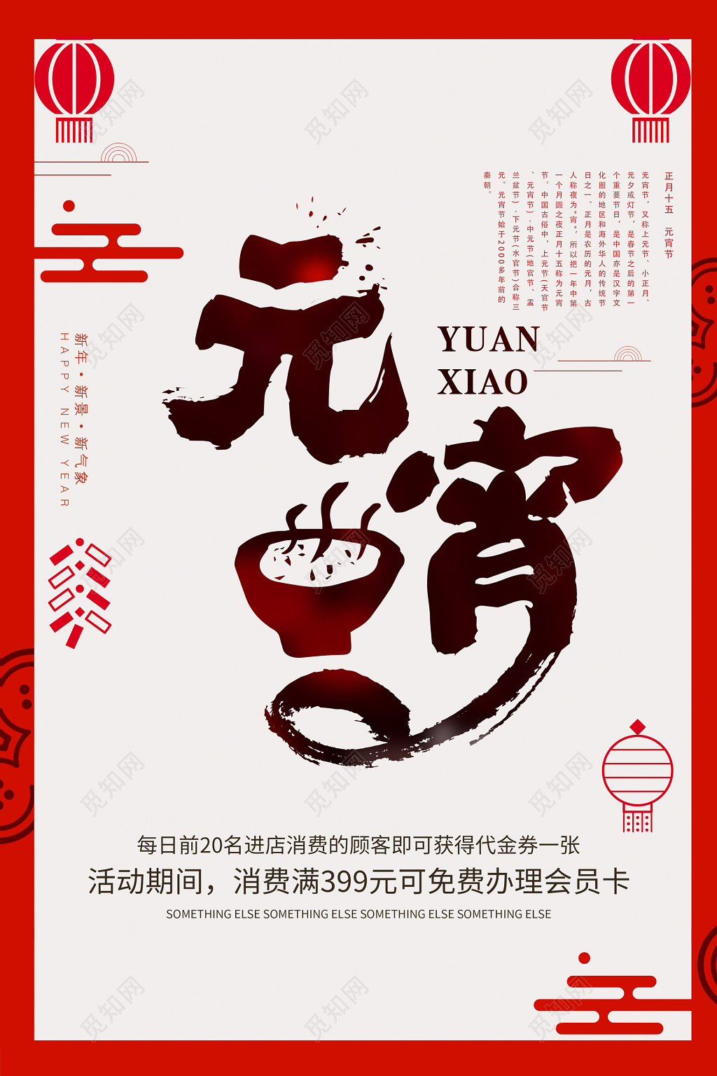 传统节日元宵节浅色海报模板 