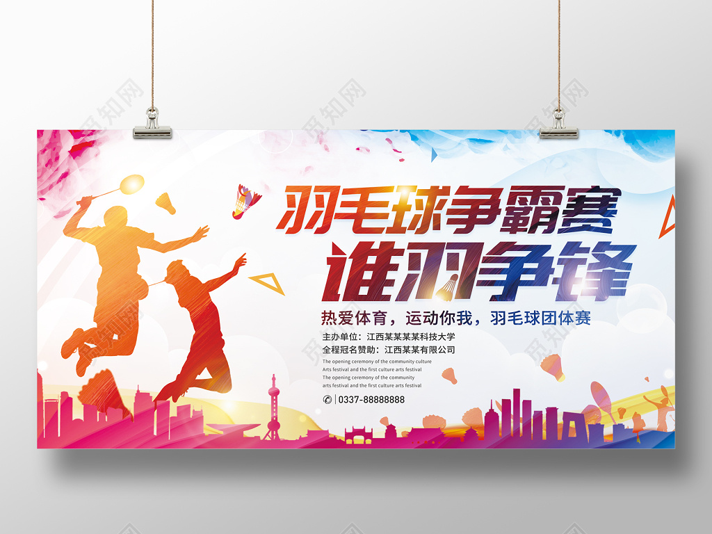 水彩运动会羽毛球比赛羽毛球培训运动健身展板海报
