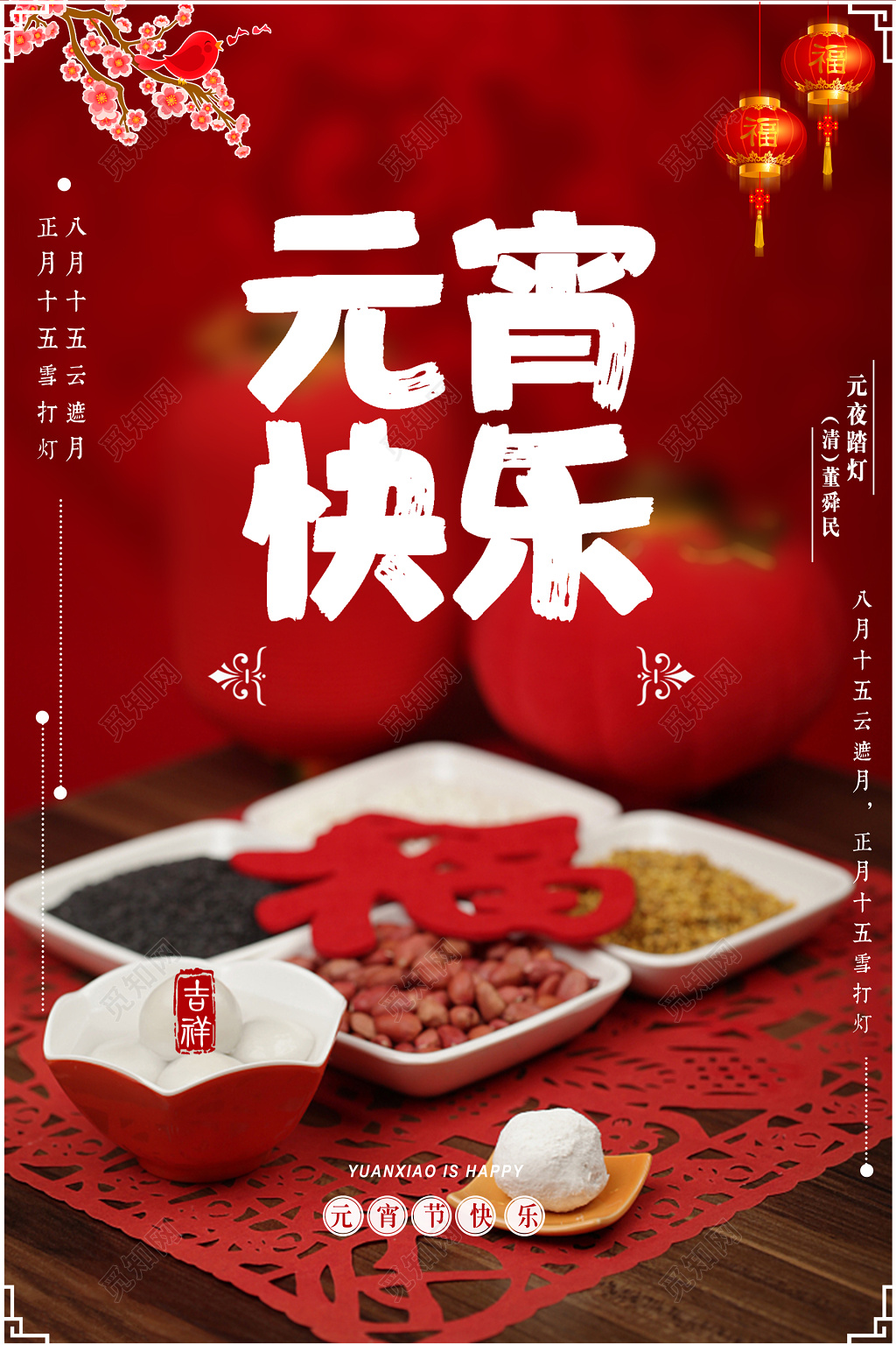 元宵节快乐中国风海报模板