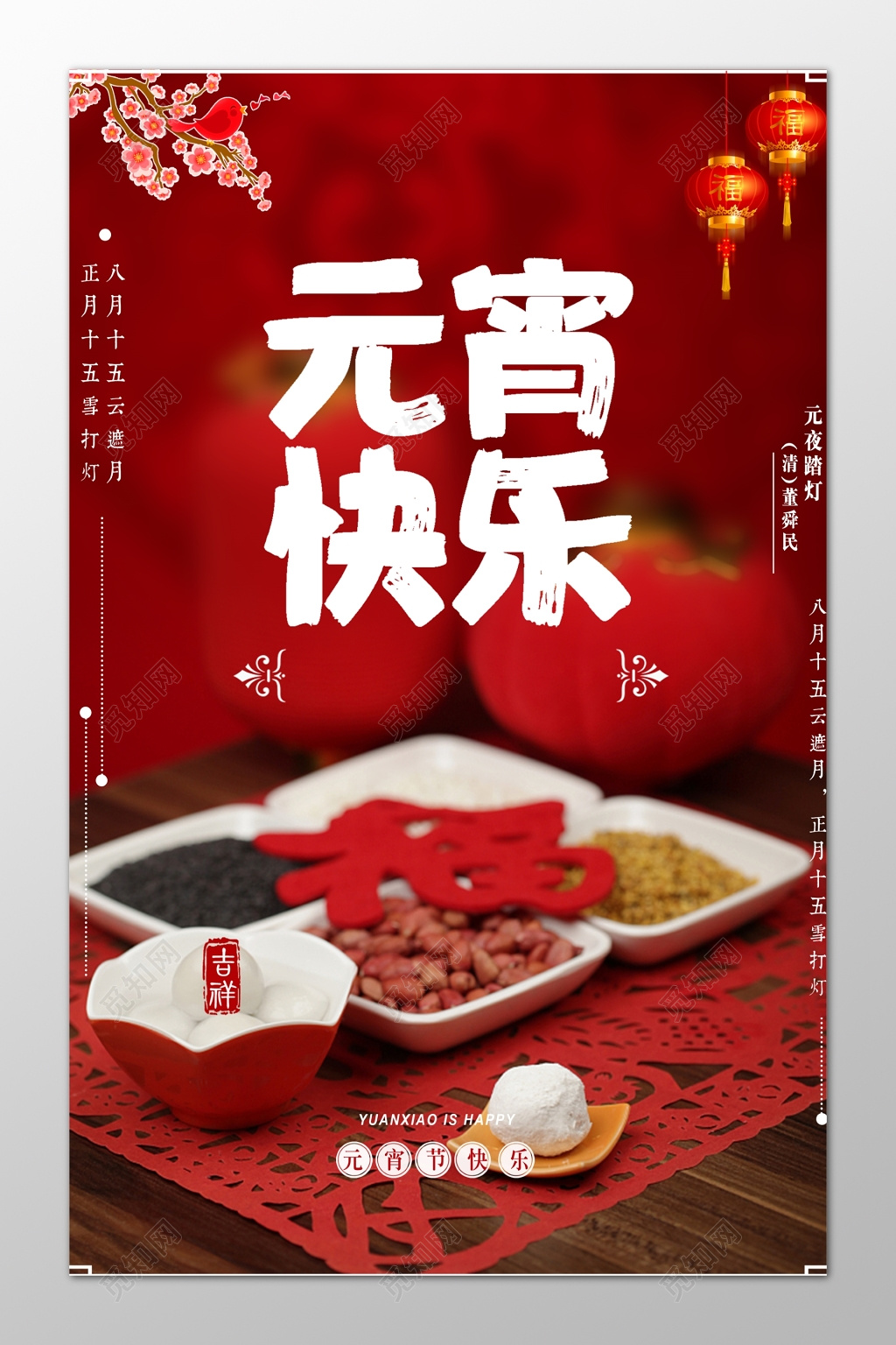 元宵节快乐中国风海报模板