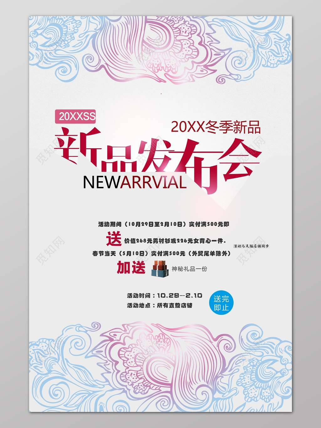 新品发布发布会新品上市新款上市隆重上市冬季优惠花古韵海报