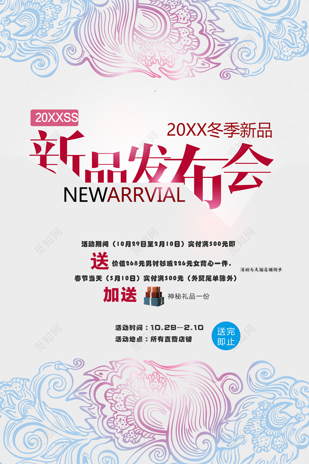 新品发布发布会新品上市新款上市隆重上市冬季优惠花古韵海报