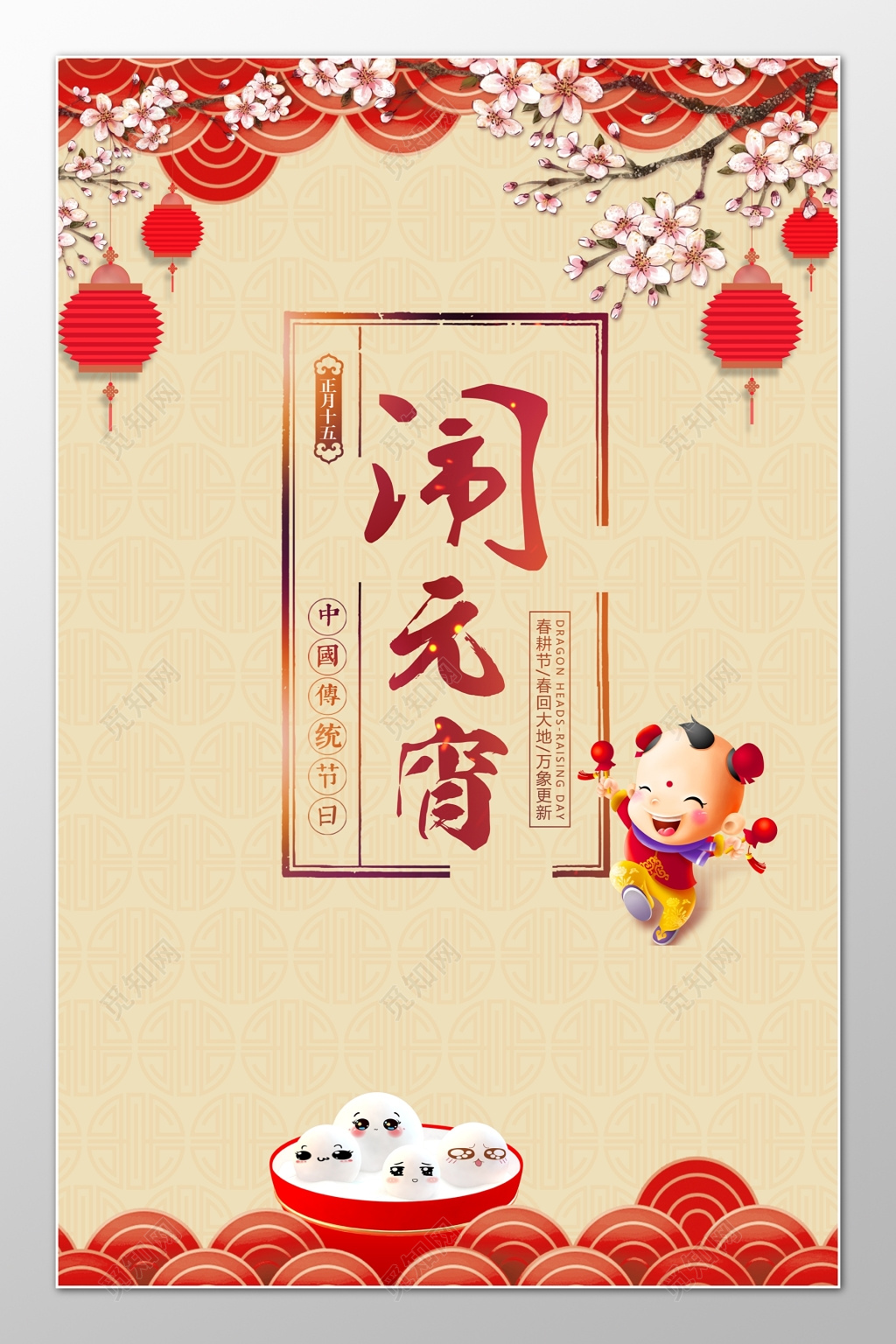 中国传统闹元宵卡通浅色海报模板