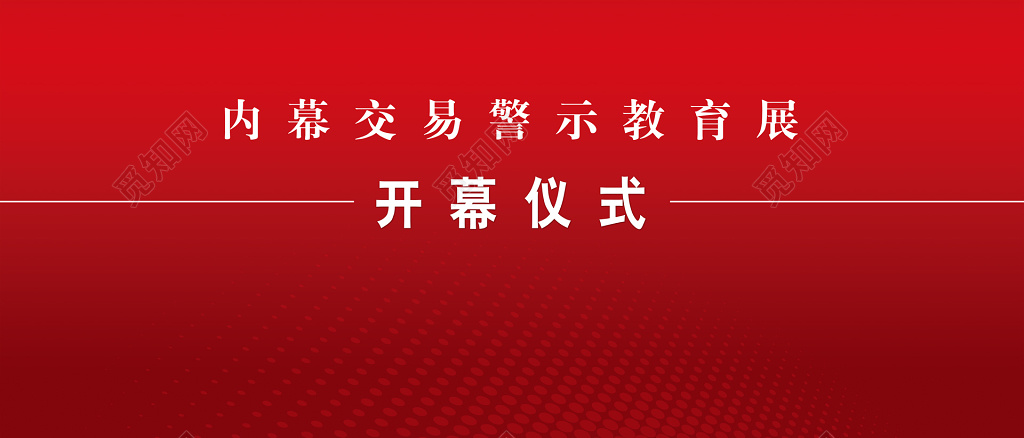 内幕交易警示教育展海报模板