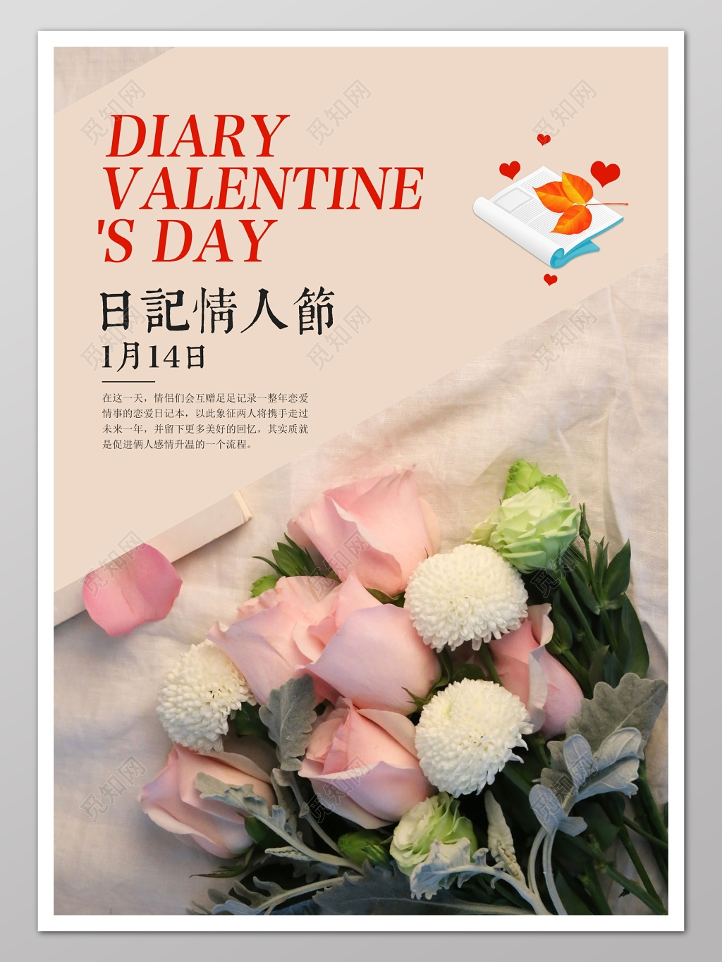日记情人节浪漫爱情粉色花朵海报