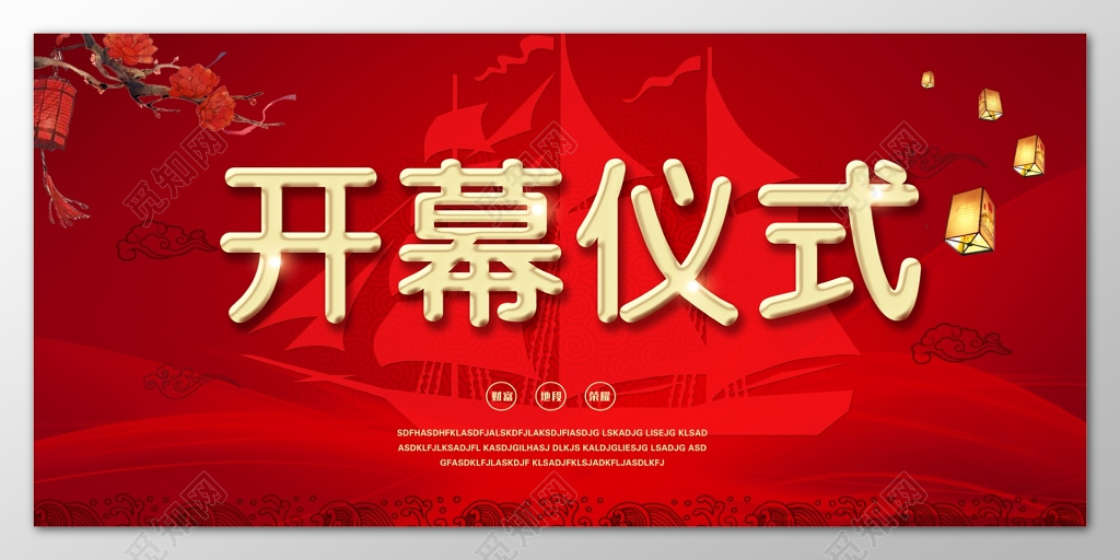 开幕仪式红色海报模板