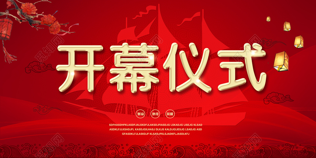开幕仪式红色海报模板