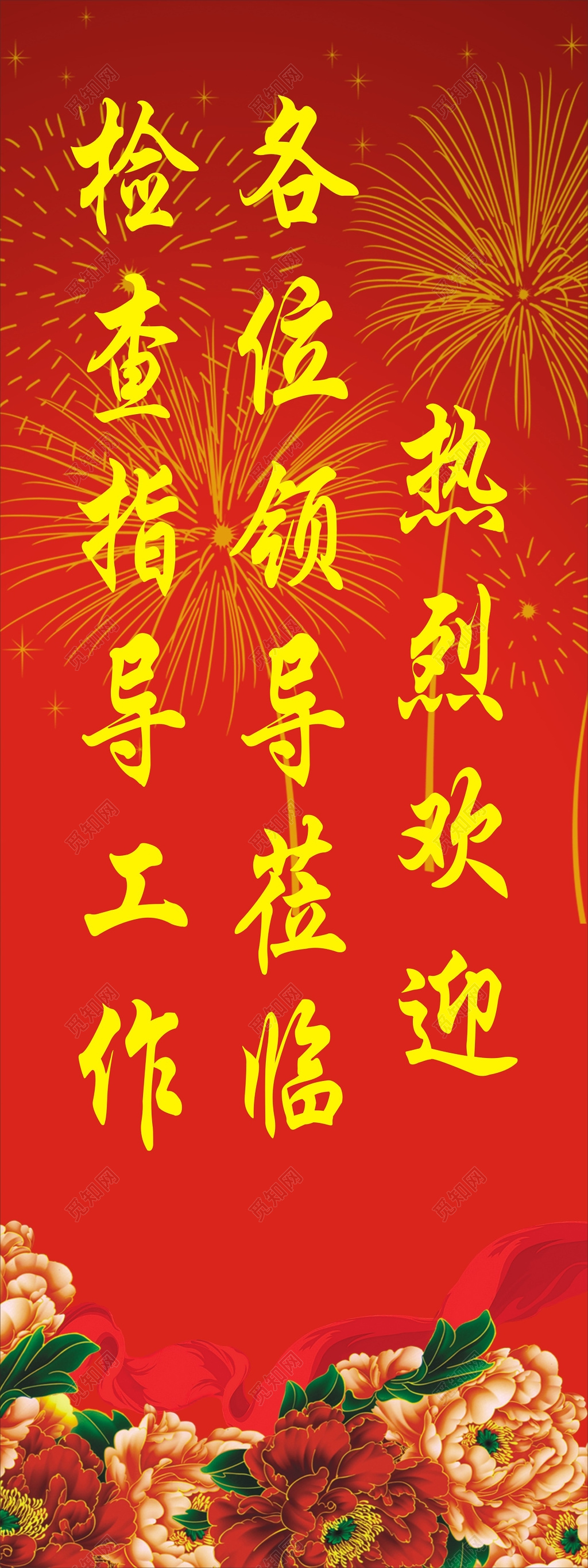 红色大气热烈欢迎莅临展架