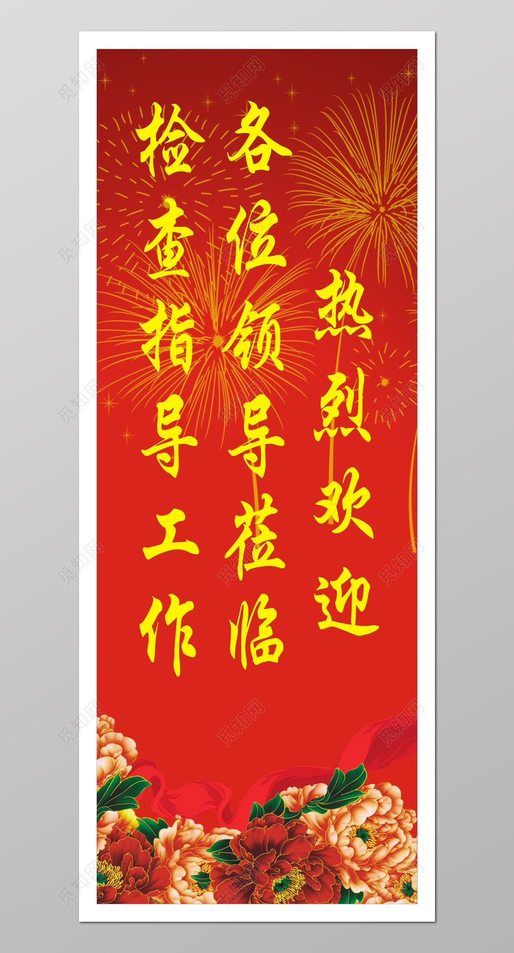 红色大气热烈欢迎莅临展架