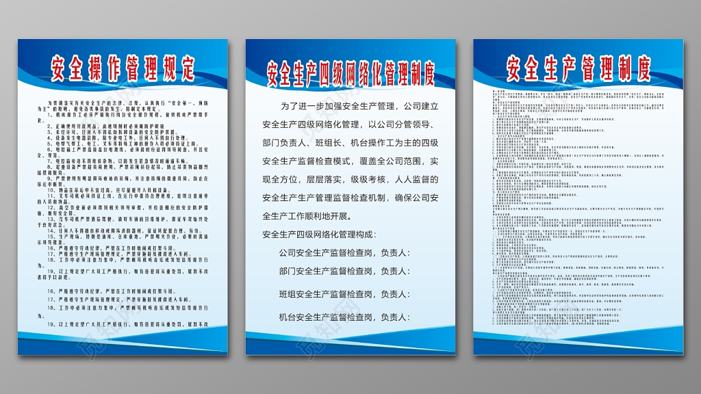 安全生产制度