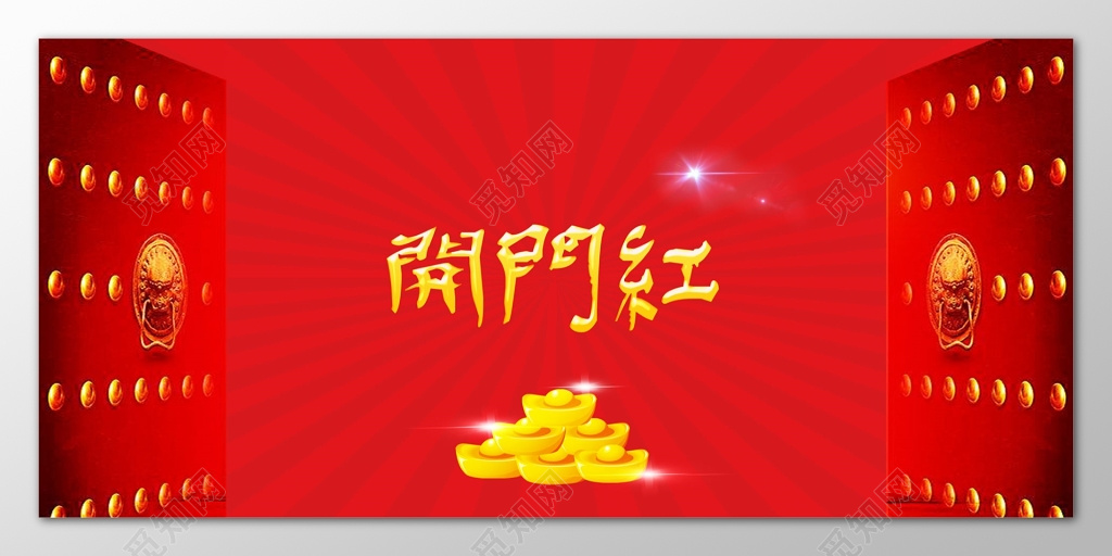 开门红中国风海报模板