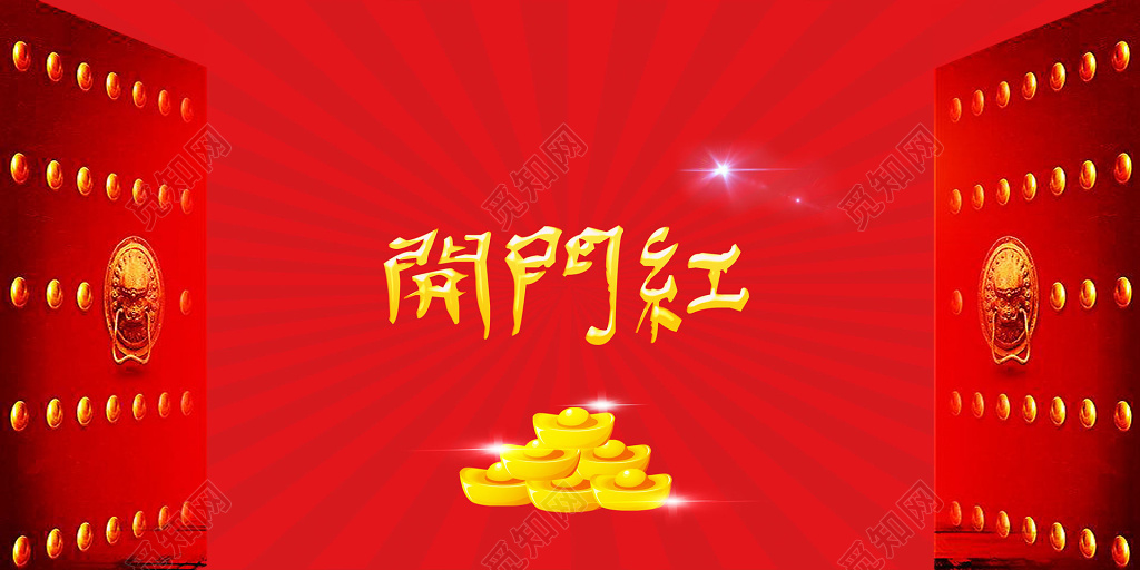开门红中国风海报模板