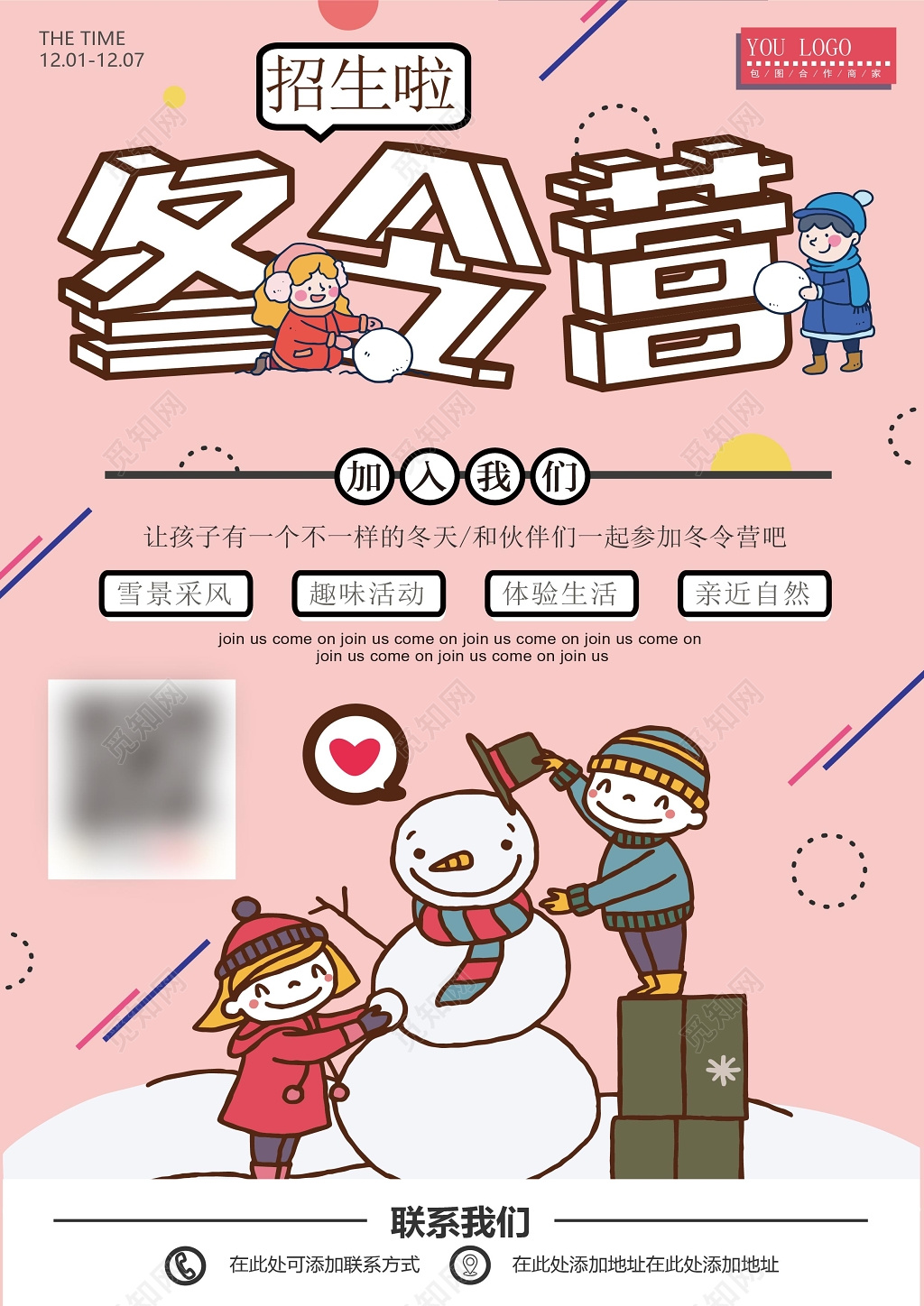 寒假冬令营海报设计