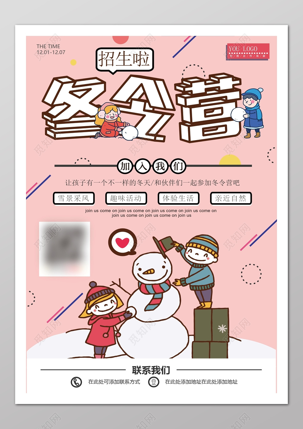 寒假冬令营海报设计