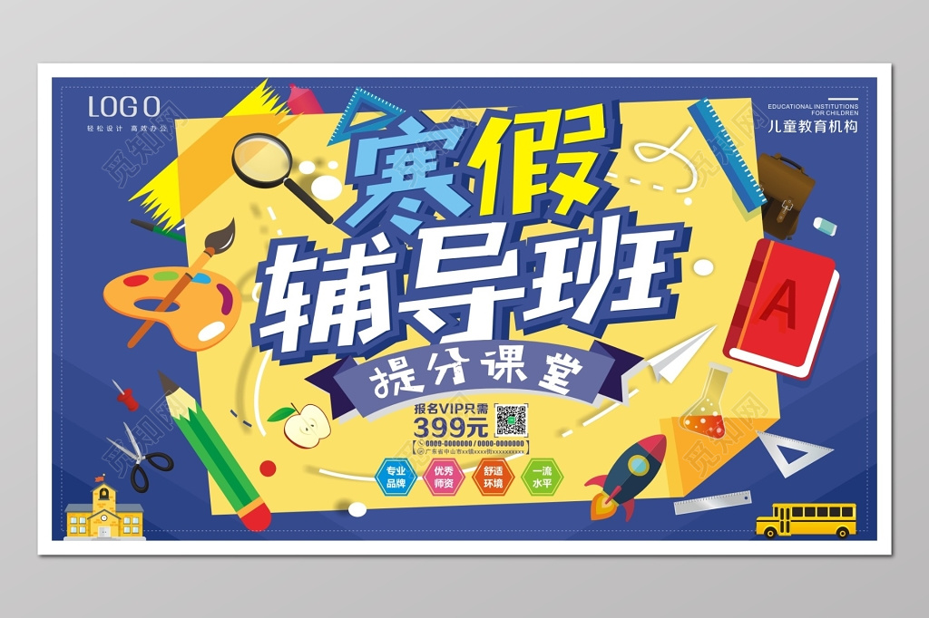 寒假辅导班儿童招生海报