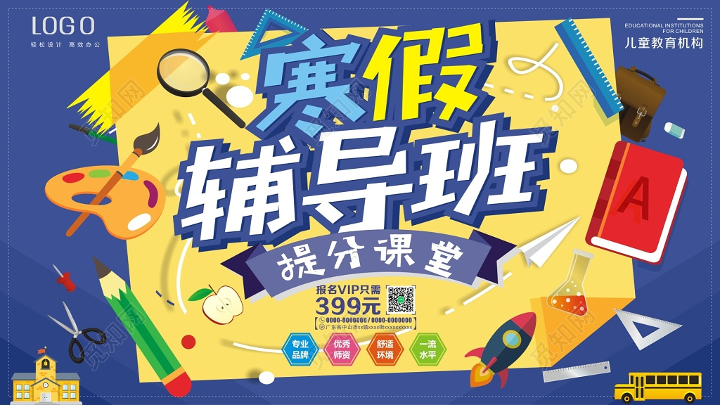 寒假辅导班儿童招生海报