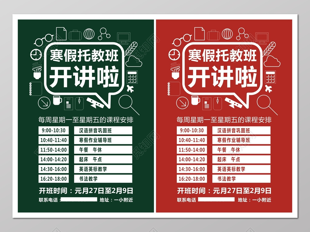 寒假托教班招生海报