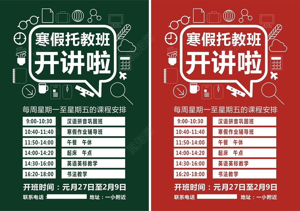 寒假托教班招生海报