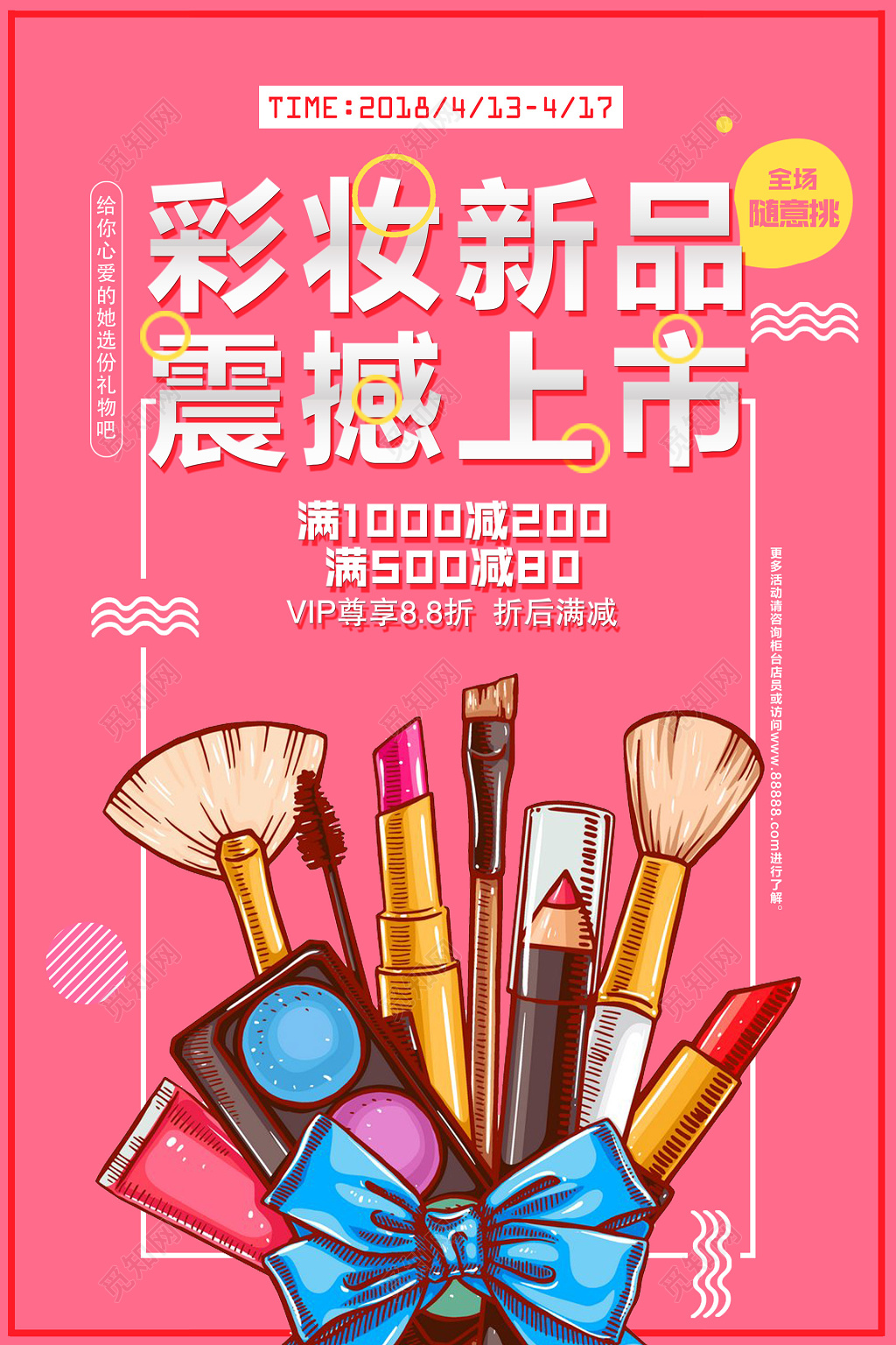 新品发布发布会新品上市新款上市隆重上市化妆粉红少女心折扣海报