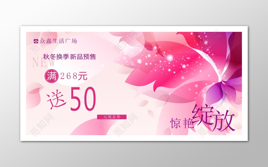 服装粉色清新风新品促销活动现金券展板