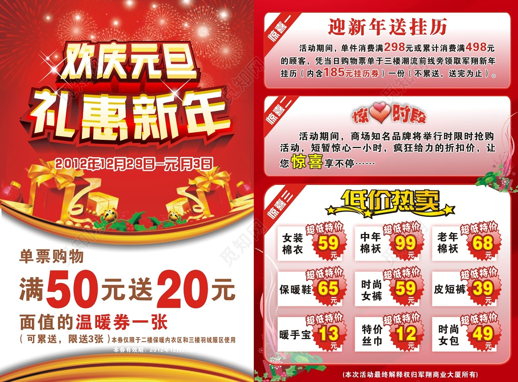 商场红色喜庆欢庆元旦礼惠新年促销活动海报