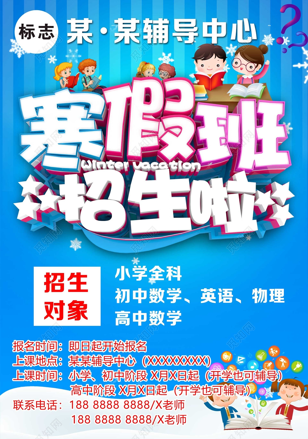 寒假班招生宣传培训卡通海报
